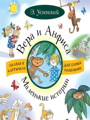 cover image of Вера и Анфиса. Маленькие истории (сборник)